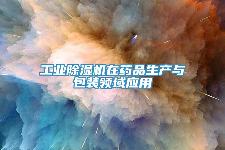 工业除湿机在药品生产与包装领域应用