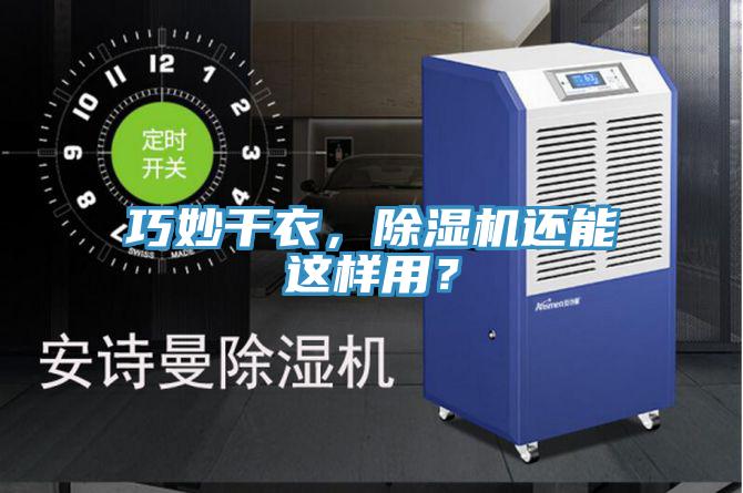 巧妙干衣，除湿机还能这样用？
