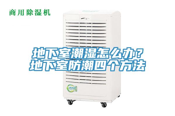 地下室潮湿怎么办？地下室防潮四个方法