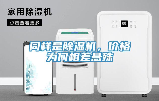 同样是除湿机，价格为何相差悬殊