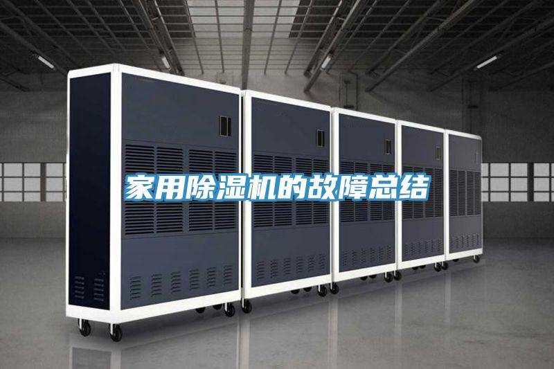 家用除湿机的故障总结