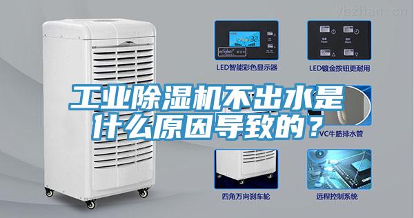 工业除湿机不出水是什么原因导致的？