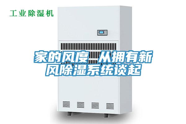 家的风度 从拥有新风除湿系统谈起