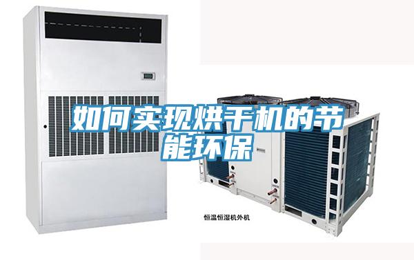 如何实现烘干机的节能环保