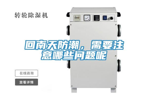 回南天防潮，需要注意哪些问题呢