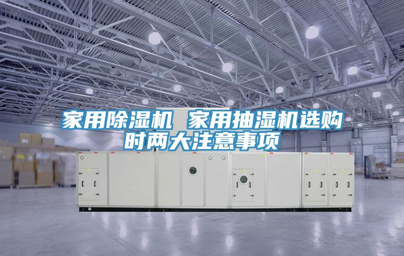 家用除湿机 家用抽湿机选购时两大注意事项