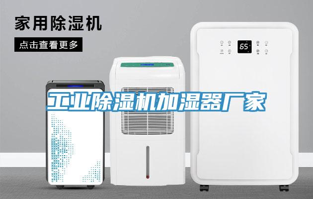 工业除湿机加湿器厂家