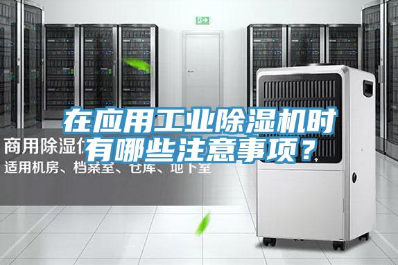 在应用工业除湿机时有哪些注意事项？