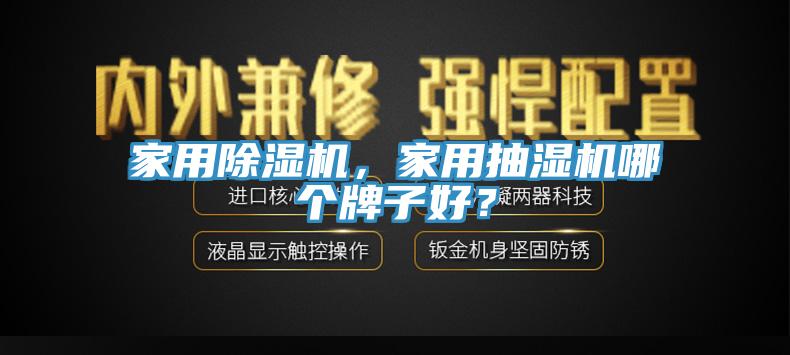 家用除湿机，家用抽湿机哪个牌子好？