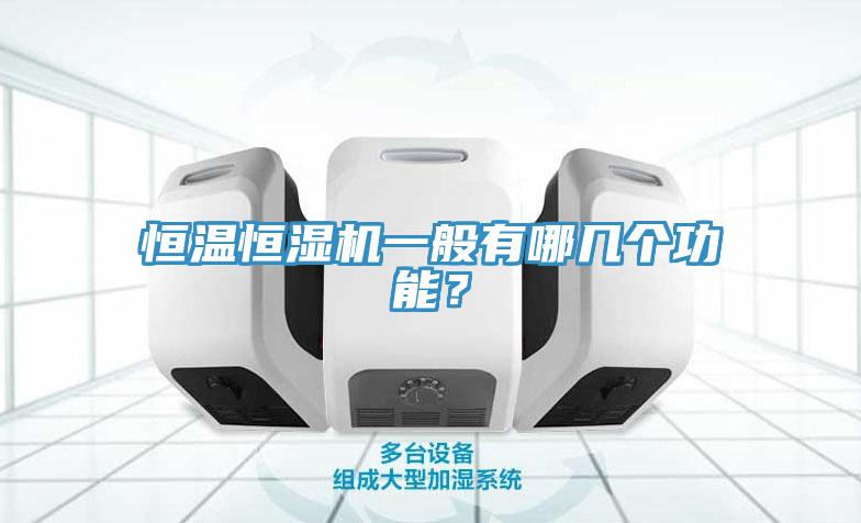 恒温恒湿机一般有哪几个功能？