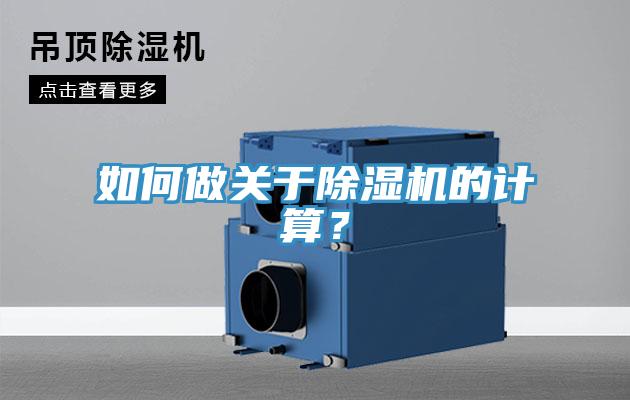 如何做关于除湿机的计算？