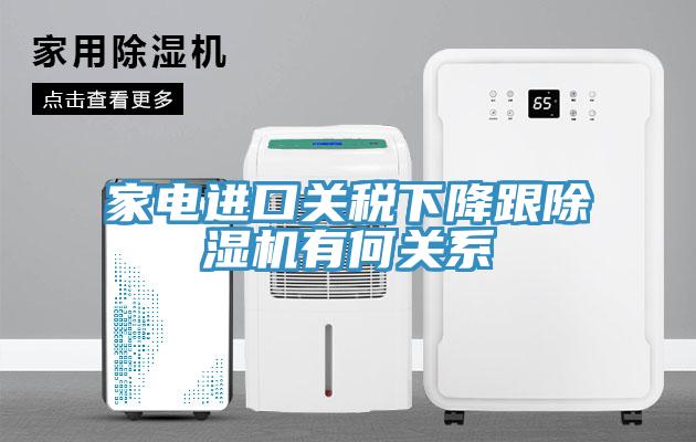 家电进口关税下降跟除湿机有何关系