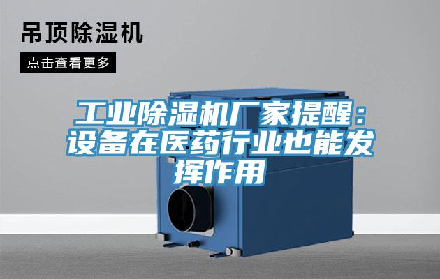 工业除湿机厂家提醒：设备在医药行业也能发挥作用