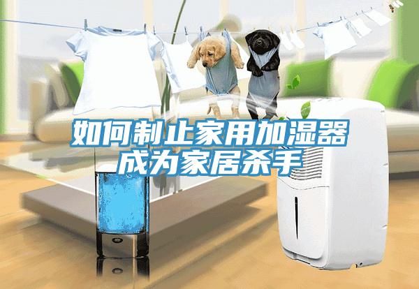 如何制止家用加湿器成为家居杀手