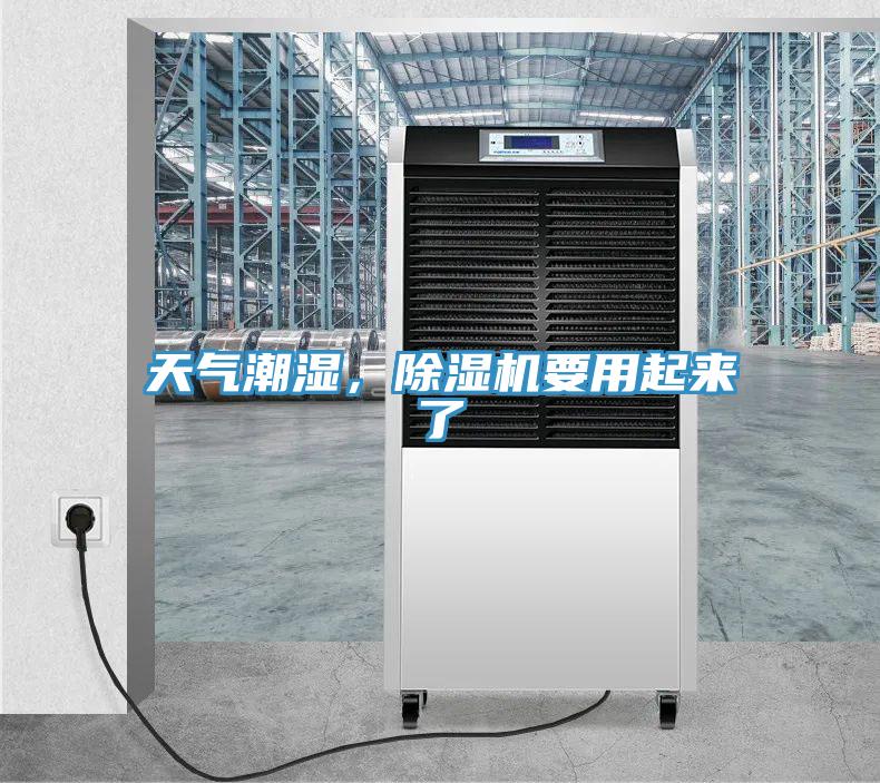 天气潮湿，除湿机要用起来了