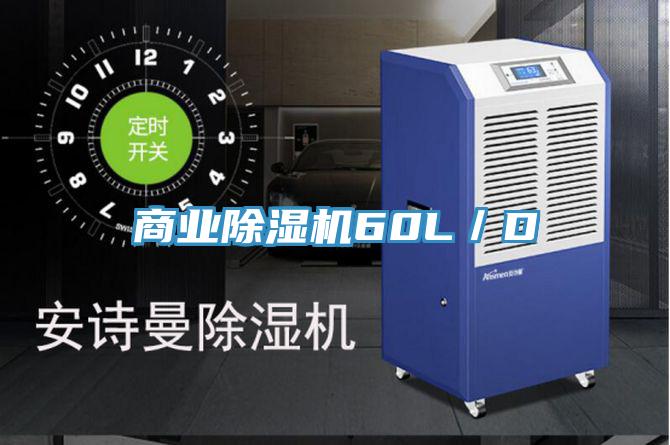 商业除湿机60L／D