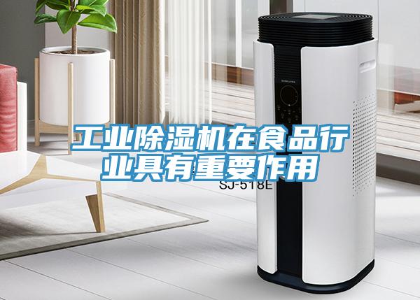 工业除湿机在食品行业具有重要作用