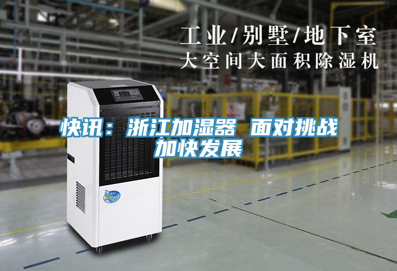 快讯：浙江加湿器 面对挑战加快发展