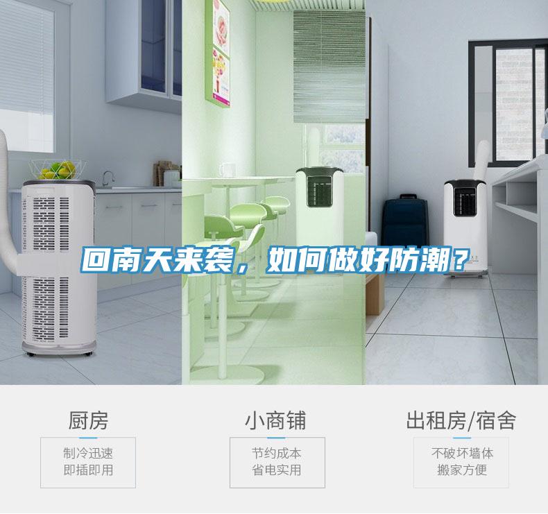 回南天来袭，如何做好防潮？
