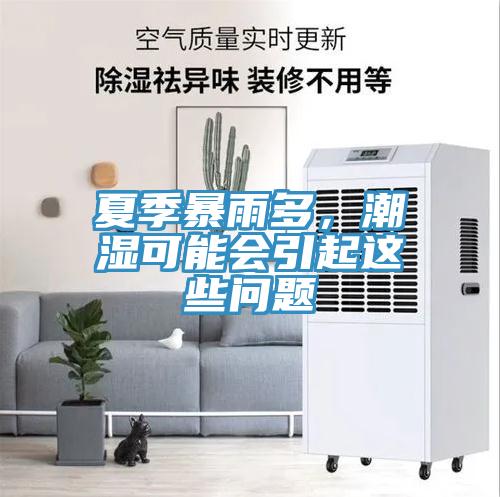夏季暴雨多，潮湿可能会引起这些问题