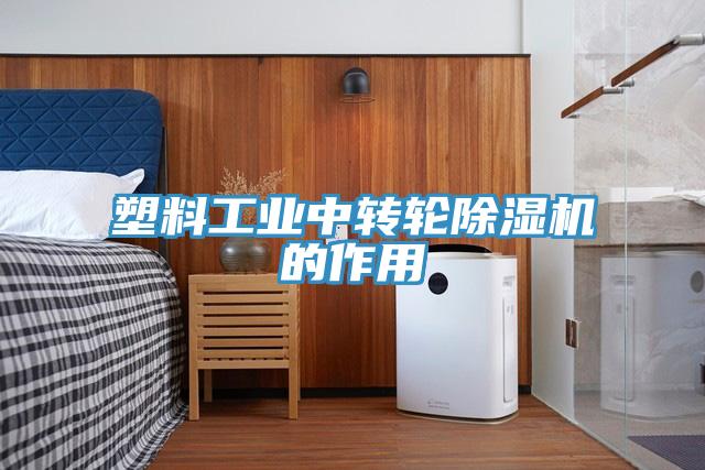 塑料工业中转轮除湿机的作用