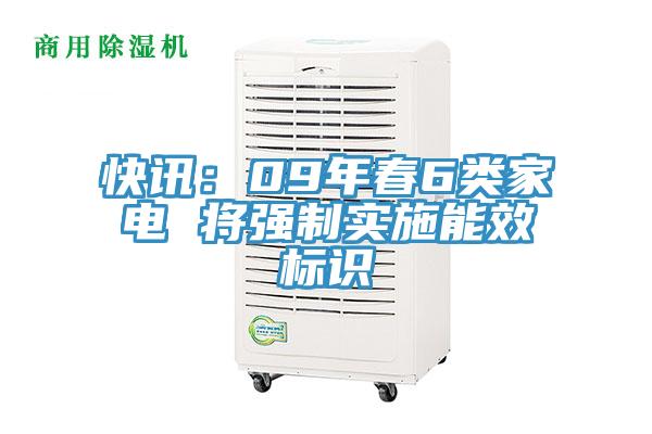 快讯：09年春6类家电 将强制实施能效标识