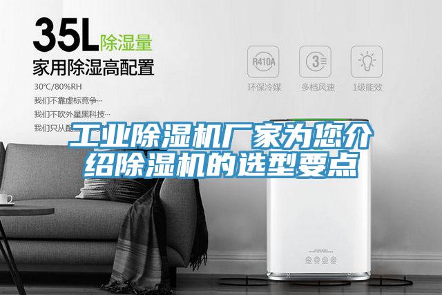 工业除湿机厂家为您介绍除湿机的选型要点