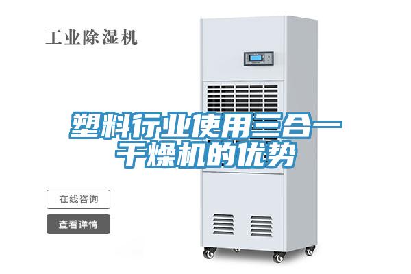 塑料行业使用三合一干燥机的优势