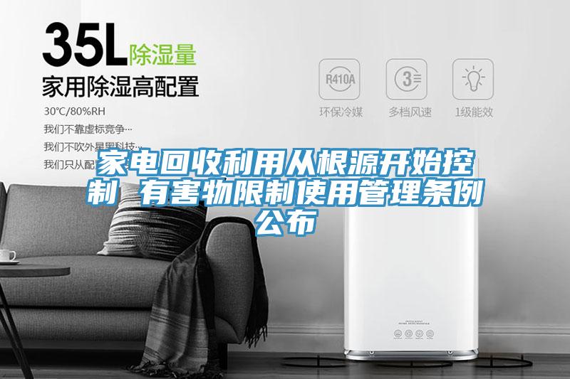 家电回收利用从根源开始控制 有害物限制使用管理条例公布