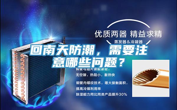 回南天防潮，需要注意哪些问题？