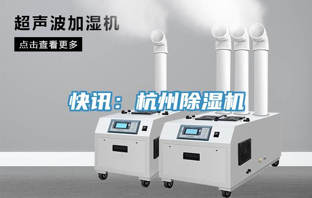 快讯：杭州除湿机