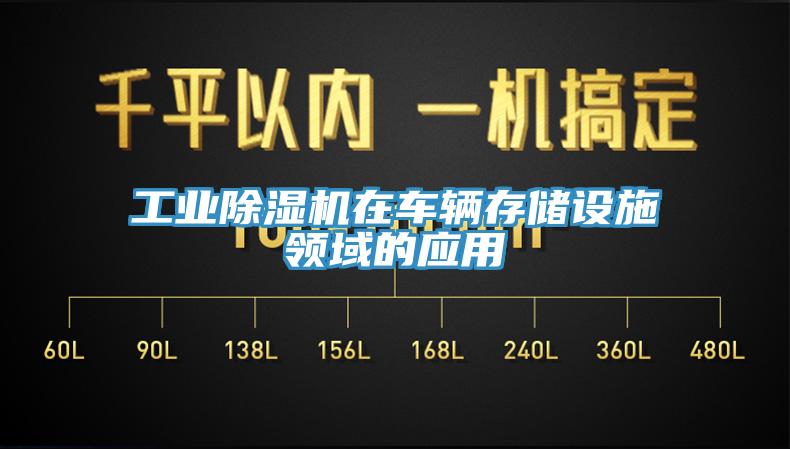 工业除湿机在车辆存储设施领域的应用
