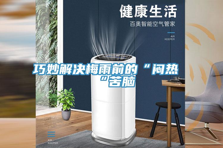 巧妙解决梅雨前的“闷热“苦脑