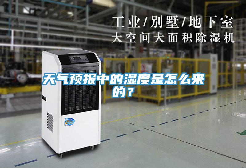 天气预报中的湿度是怎么来的？