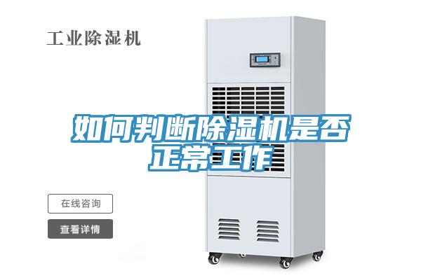 如何判断除湿机是否正常工作