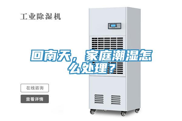 回南天，家庭潮湿怎么处理？