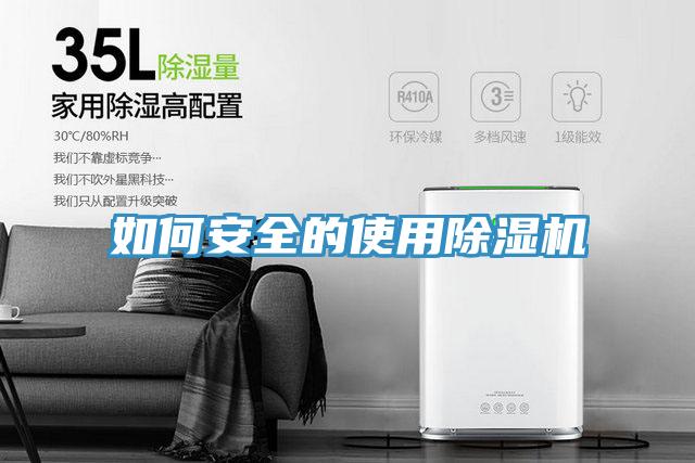 如何安全的使用除湿机