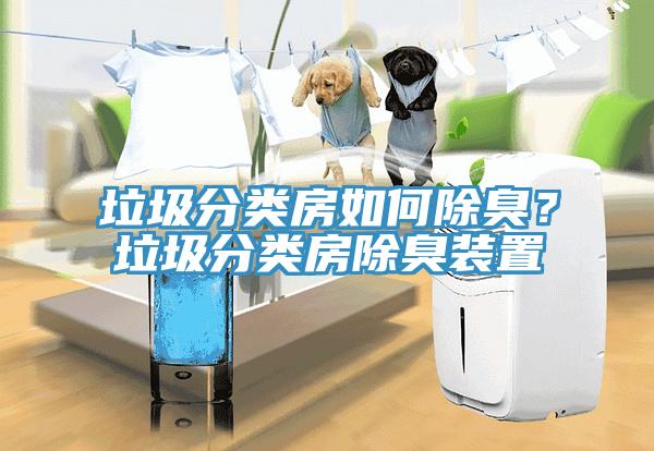 垃圾分类房如何除臭？垃圾分类房除臭装置