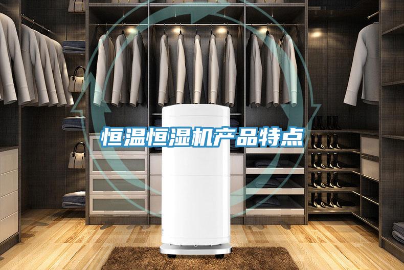 恒温恒湿机产品特点