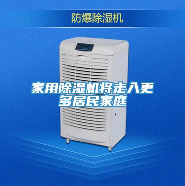 家用除湿机将走入更多居民家庭
