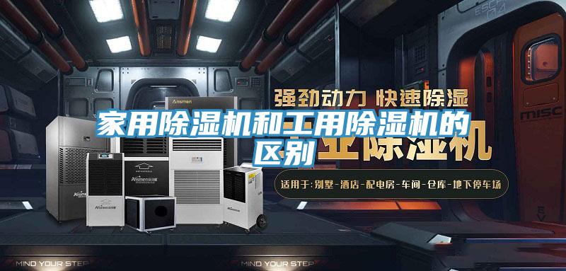 家用除湿机和工用除湿机的区别