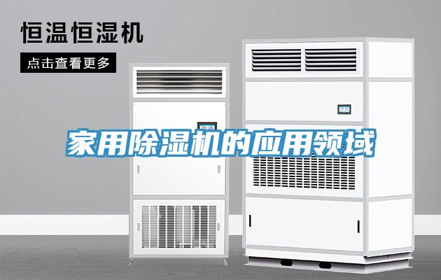 家用除湿机的应用领域