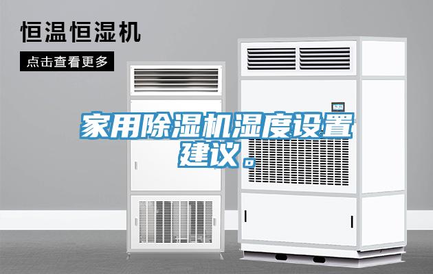 家用除湿机湿度设置建议。