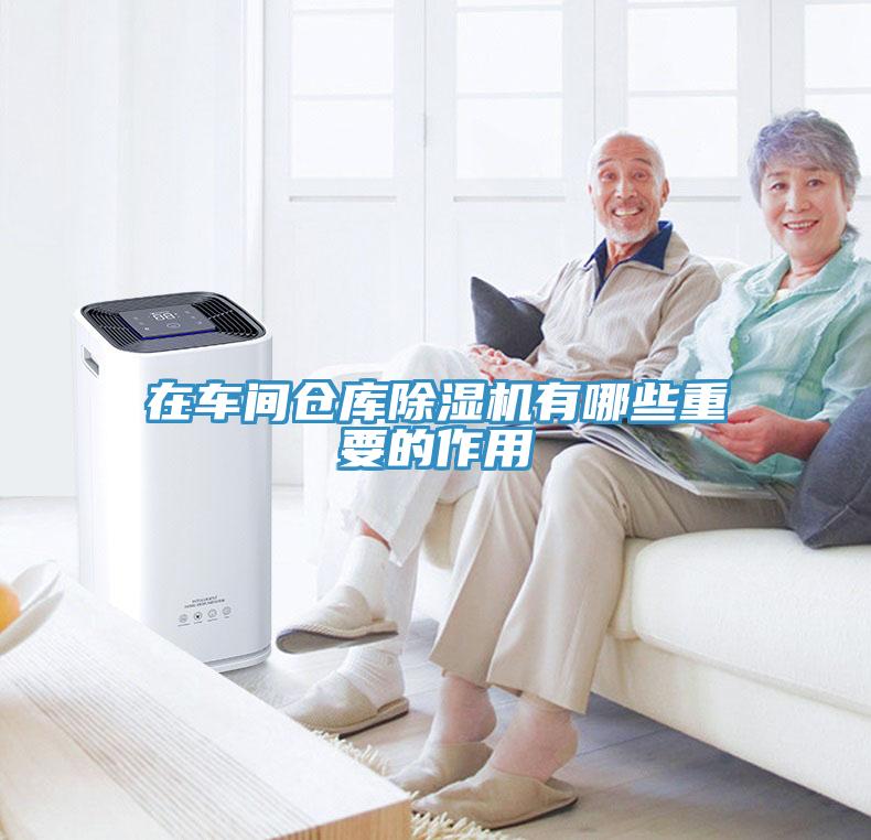 在车间仓库除湿机有哪些重要的作用