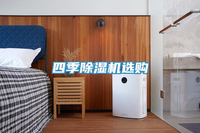 四季除湿机选购