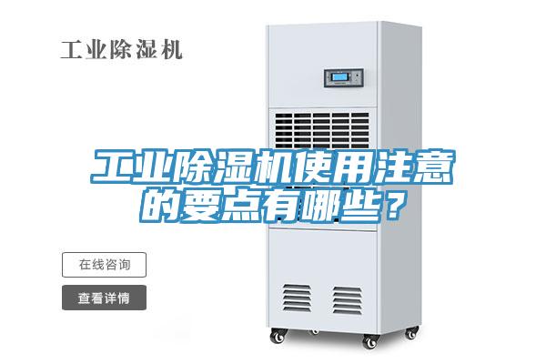工业除湿机使用注意的要点有哪些？