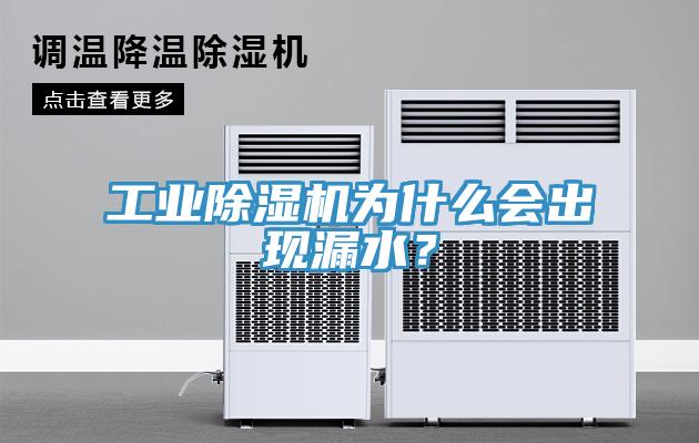工业除湿机为什么会出现漏水？