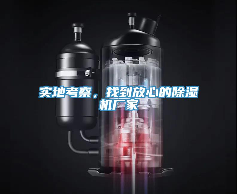 实地考察，找到放心的除湿机厂家
