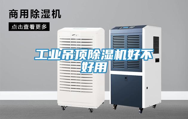 工业吊顶除湿机好不好用