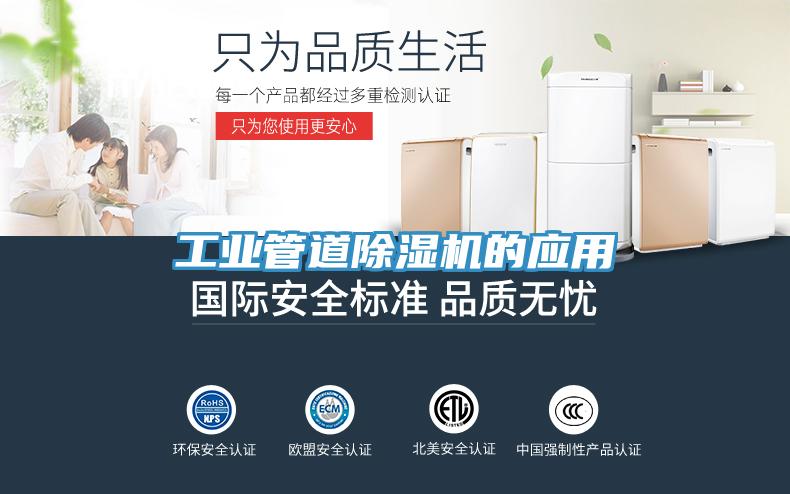 工业管道除湿机的应用